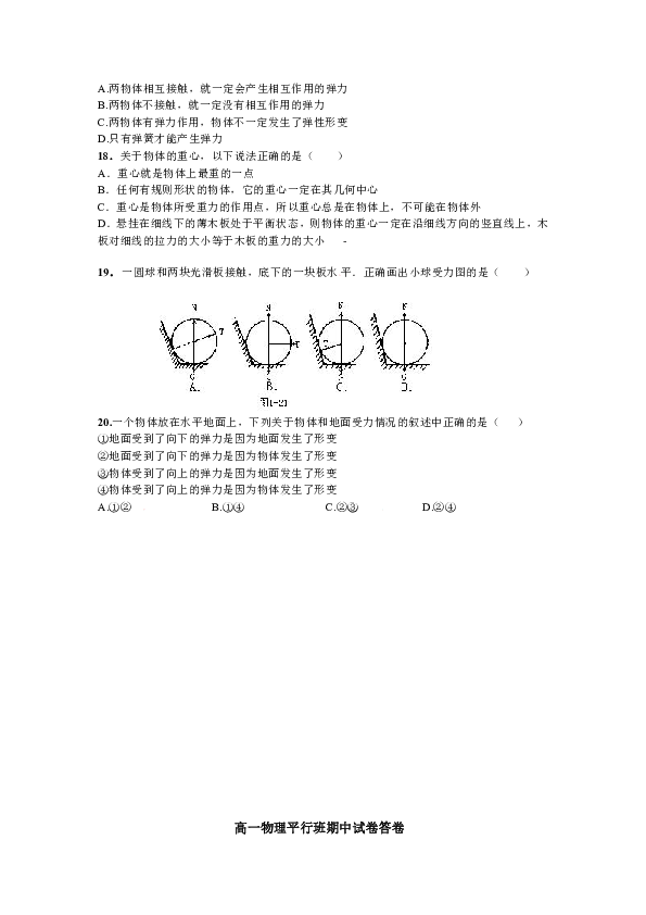 高一物理平行班期中试卷 一,单项选择题(下列各小题中只有一个