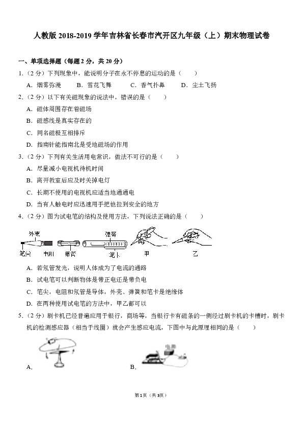 人教版2018-2019学年吉林省长春市汽开区九年级（上）期末物理试卷（含答案）