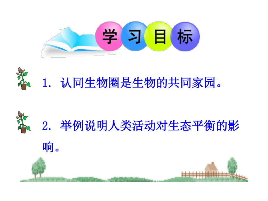 苏教版八上生物  20.2 生物圈是生物的共同家园 课件（15张PPT）