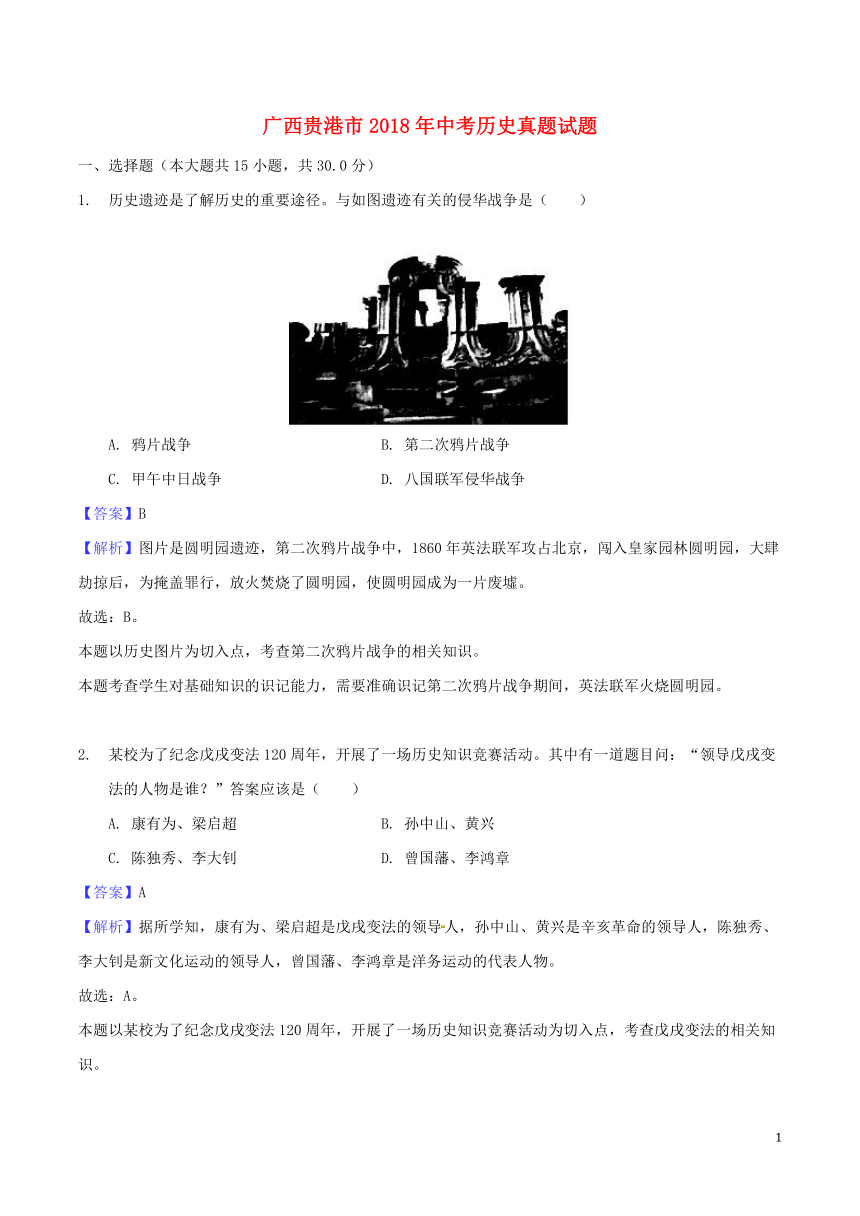 广西贵港市2018年中考历史真题试题（Word版 含解析）