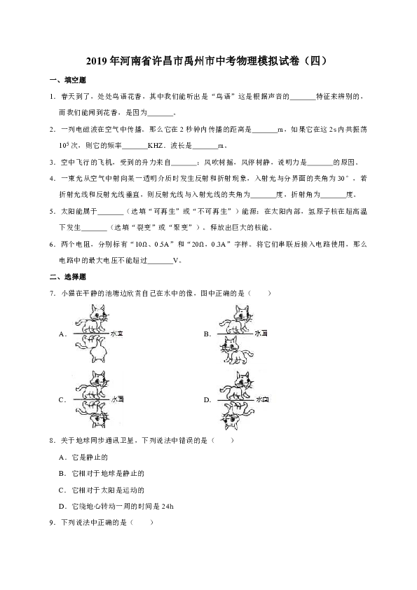 2019年河南省许昌市禹州市中考物理模拟试卷（四）（解析版）