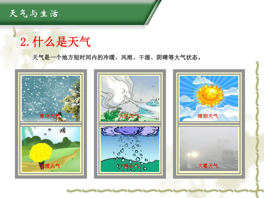 2021—2022学年七年级粤教版地理上册4.1天气和天气预报课件(共24张PPT)