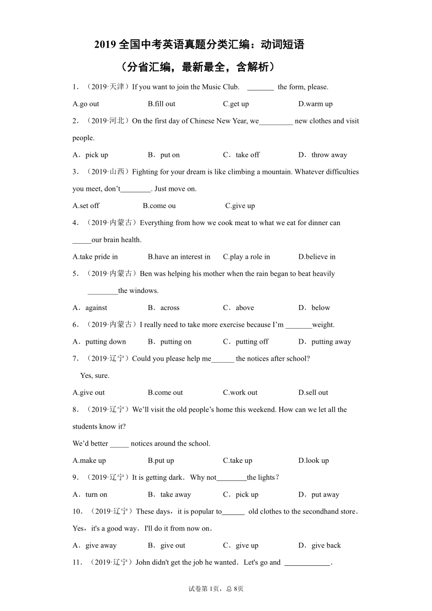 2019全国中考英语真题分类汇编：动词短语（分省汇编，含解析）