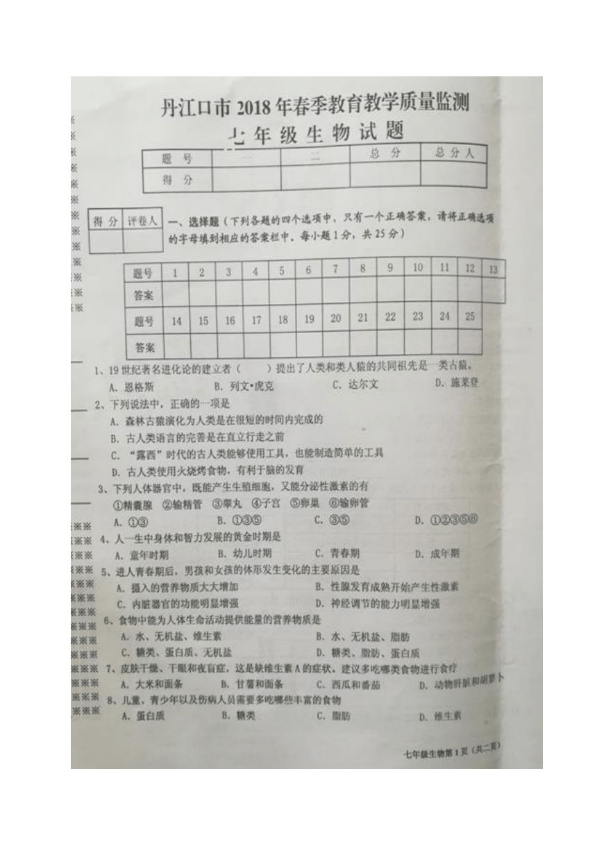湖北省丹江口市2017-2018学年七年级下学期期中考试生物试题（图片版，含答案）
