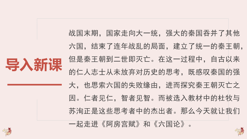 2020-2021学年统编版高中语文必修下册 第八单元 16.《阿房宫赋》《六国论》课件（30张PPT）