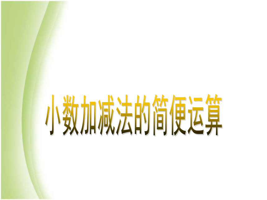 数学四年级下人教版6.1 小数的加法和减法课件（31张）