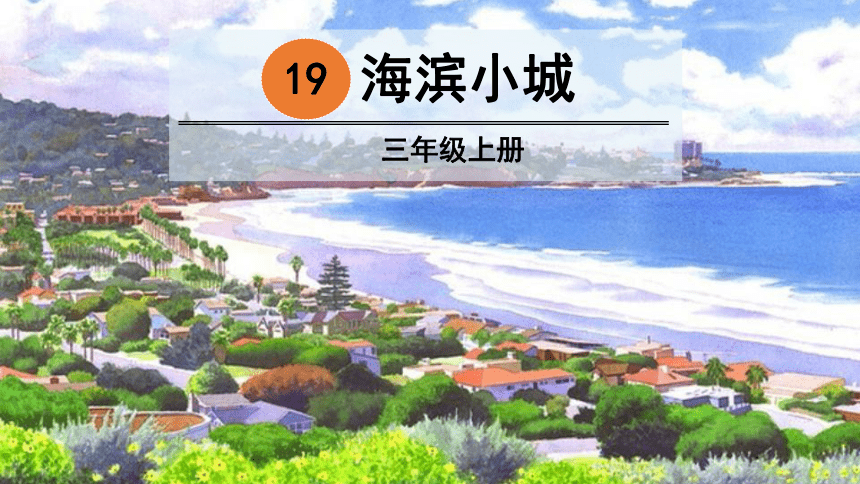部编版小学语文三年级上册  19 海滨小城  课件（33张PPT)