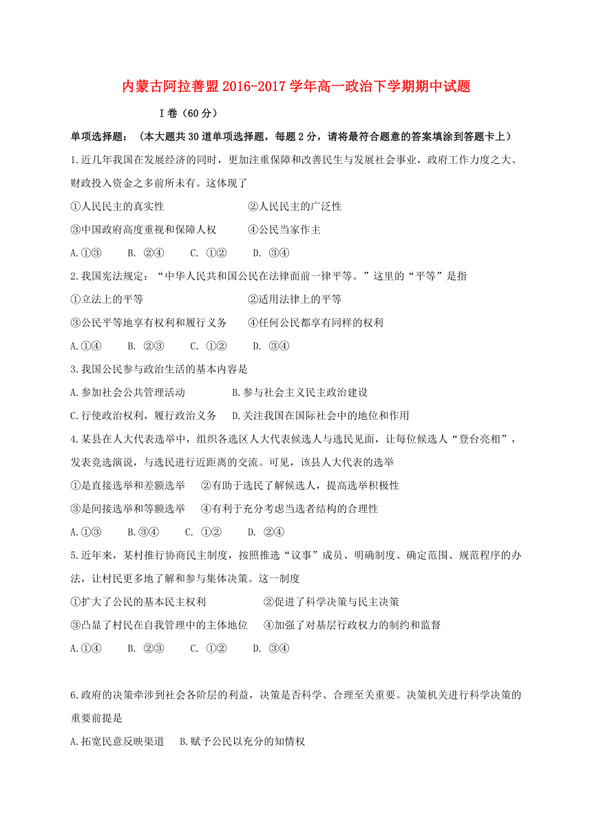 内蒙古阿拉善盟2016-2017学年高一政治下学期期中试题