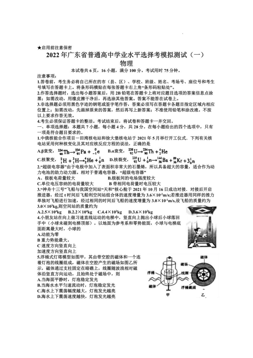 2022届广东一模广东省普通高中学业水平选择考模拟测试物理试题及答案