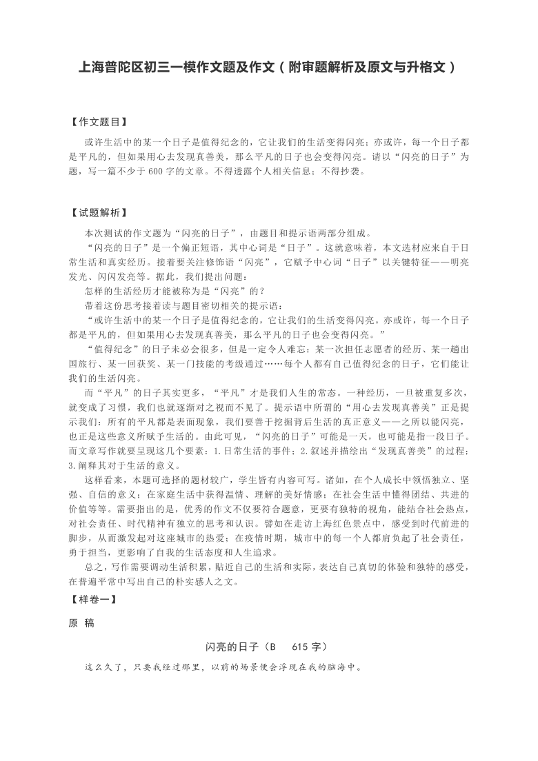 上海普陀区2021年九年级中考一模作文审题解析及范文