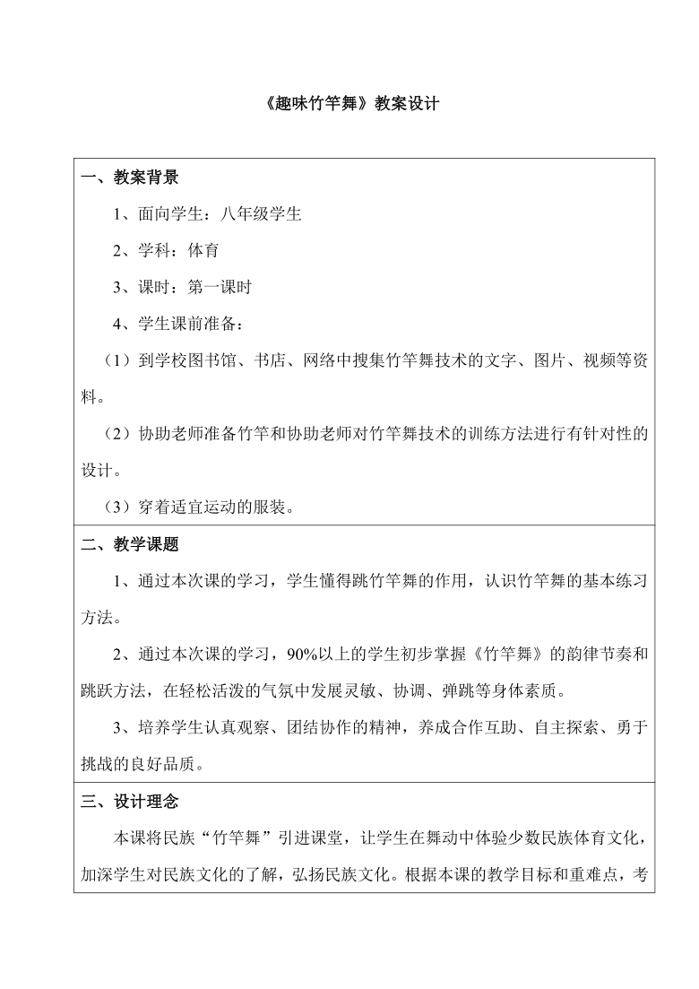 华东师大版八年级体育与健康 8.2民族民间传统体育活动的基本技术 趣味竹竿舞 教案