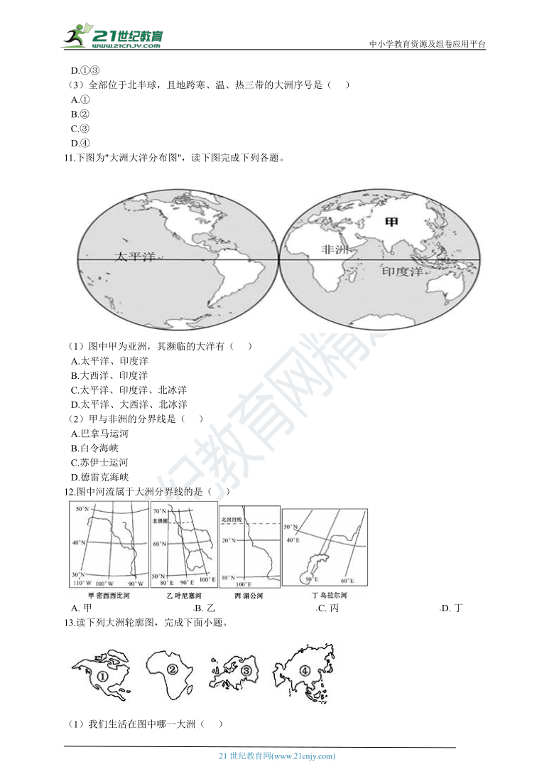 人文地理七上2.1《大洲和大洋》同步试卷（解析版）