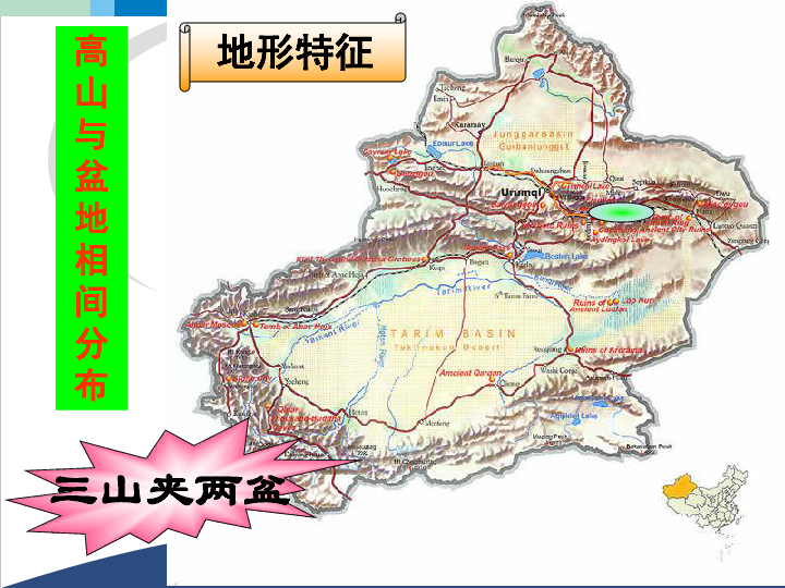 李擎新疆的自然环境特征海陆位置地形特征高山与盆地相间分布三山夹