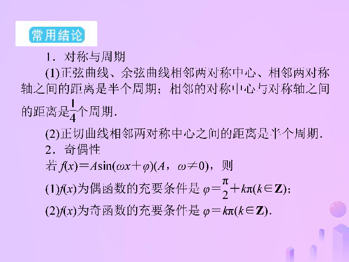 2019届高考数学总复习第四单元三角函数与解三角形第26讲三角函数的图象与性质（二）课件(30张PPT)