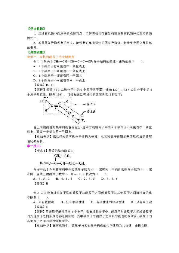 人教版高中化学选修5教学讲义，复习补习资料（含知识讲解，巩固练习）：02【提高】有机化合物的结构特点
