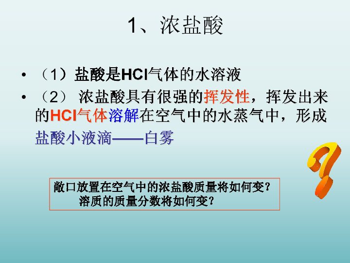京改版化学九年级下册 11.2 几种常见的酸 课件(共20张PPT)