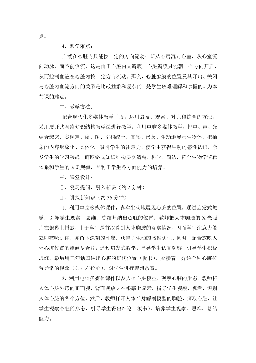 人教版七年级生物第四单元第四章第三节输送血液的泵一心脏说课稿