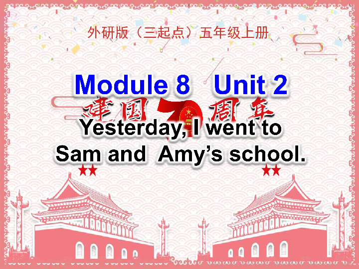 Module 8 Unit 2 Yesterday I went to Sam and　Amy’s school 课件（28张PPT）