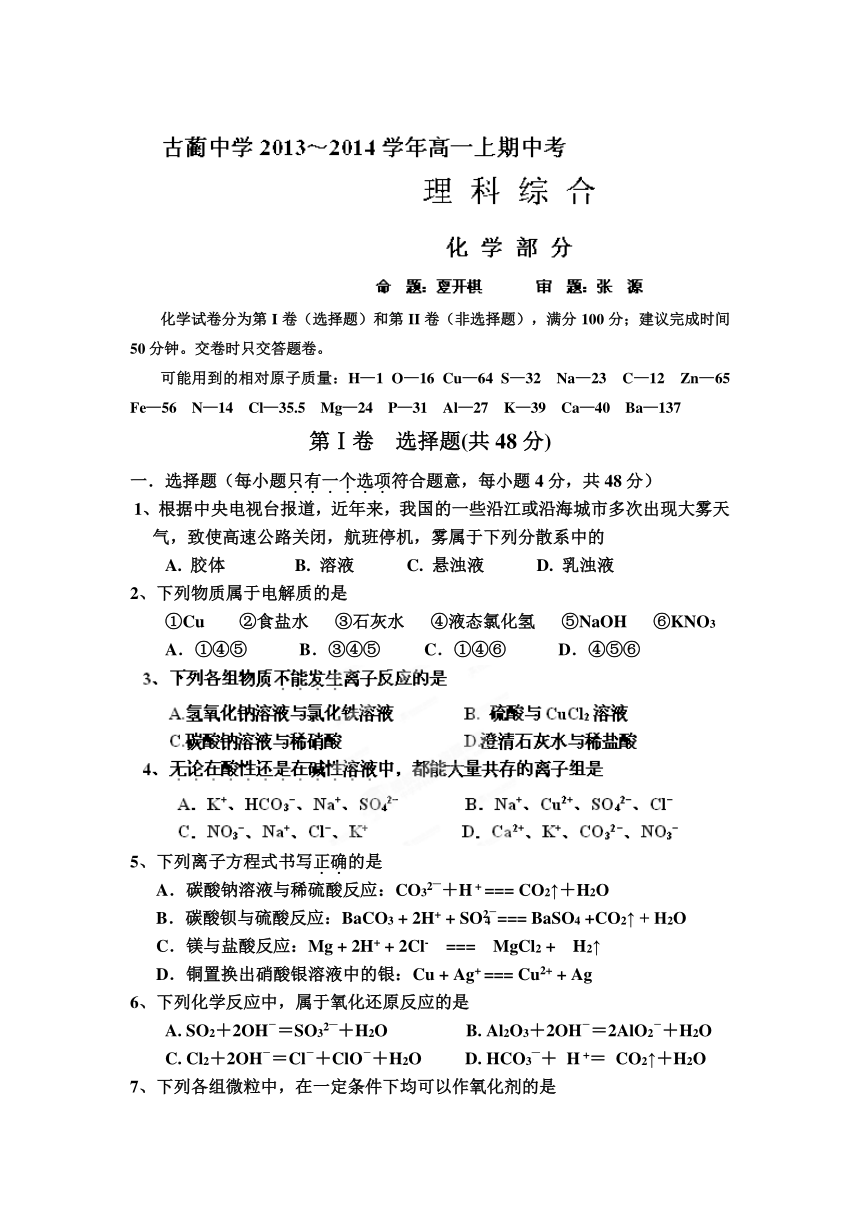 四川省古蔺县中学2013-2014学年高一上学期期中考试理综试题（答案不全）