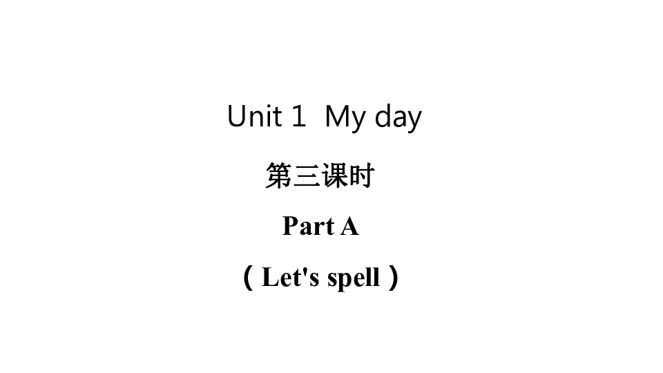 Unit 1 My day Part A Let’s spell 课件（20张PPT)
