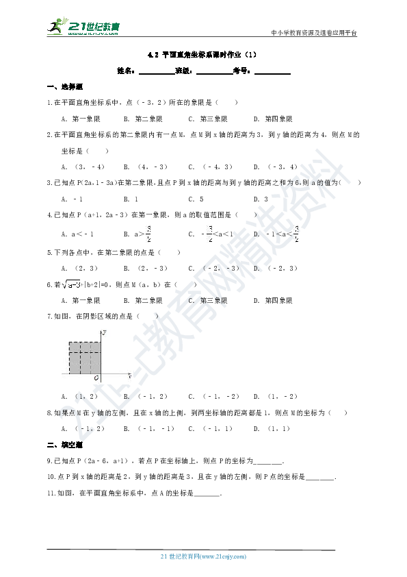 4.2 平面直角坐标系课时作业（1）