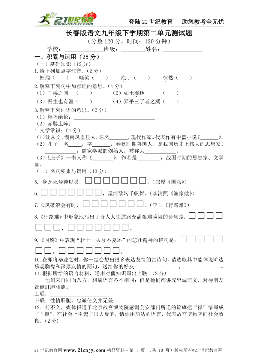 长春版语文九年级下学期第二单元测试题