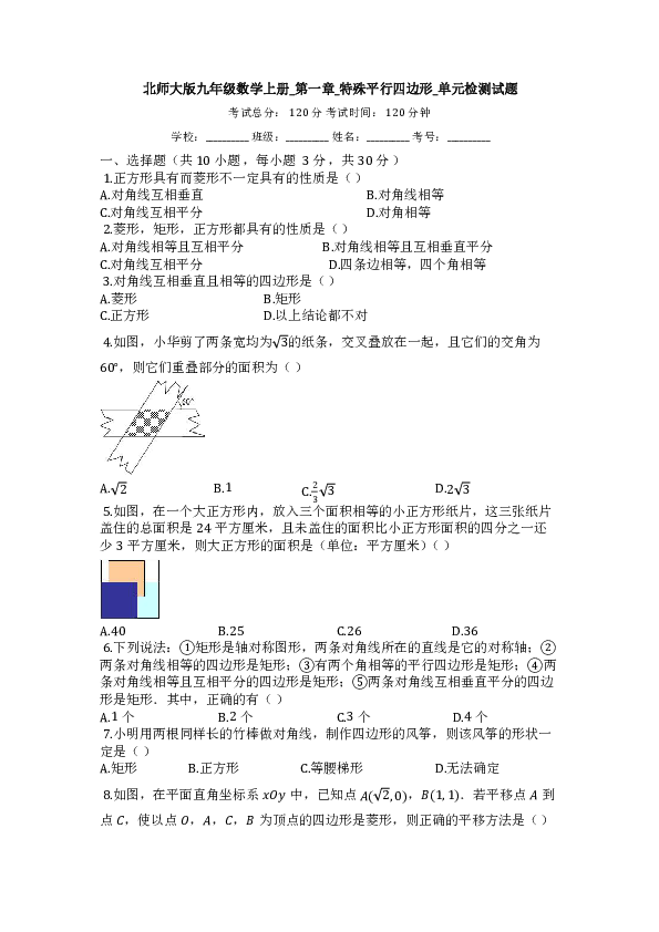 北师大版九年级数学上册第一章特殊平行四边形单元检测试题（有答案）