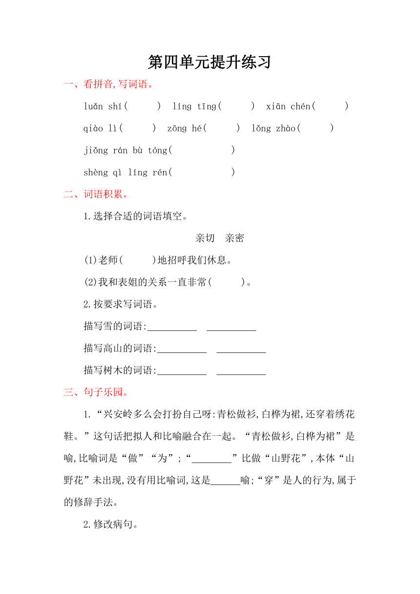 小学语文北京版六年级上册第四单元提升练习  含答案