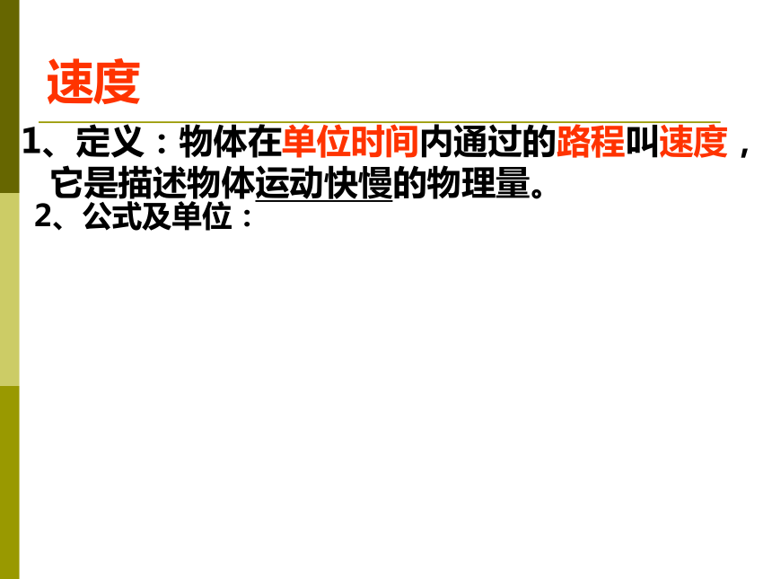 陕西省汉中市南郑县红庙镇初级中学苏科版八年级物理上册课件：第五章第二节 速度 (共26张PPT) (1)