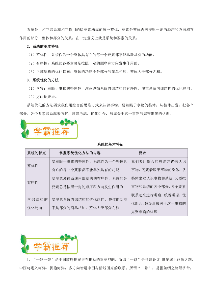 每日一题 2017-2018学年下学期高二政治人教版（课堂同步系列二） 2018年5月2日 把握系统优化的方法- Word版含解析