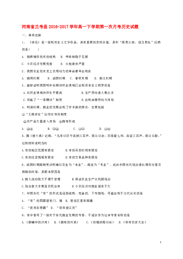 河南省兰考县2016-2017学年高一下学期第一次月考历史试题