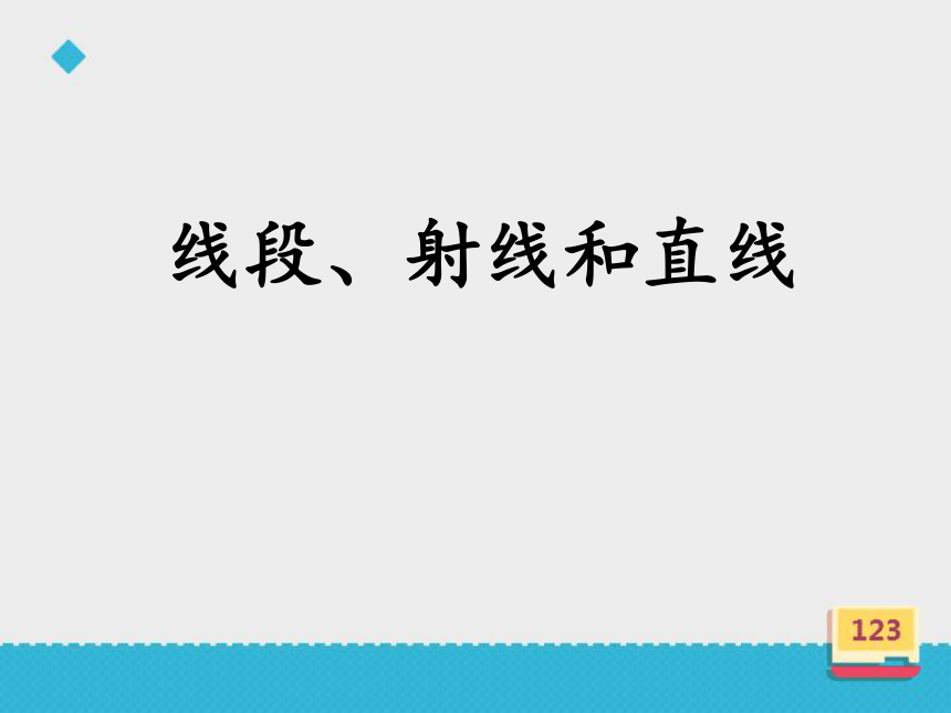 浙教版数学四年级上2.6线段射线和直线课件