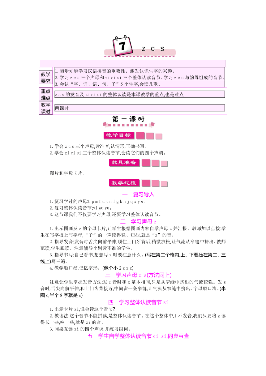 2017年秋人教版语文一年级上册(2016部编）7 z　c　s 教案
