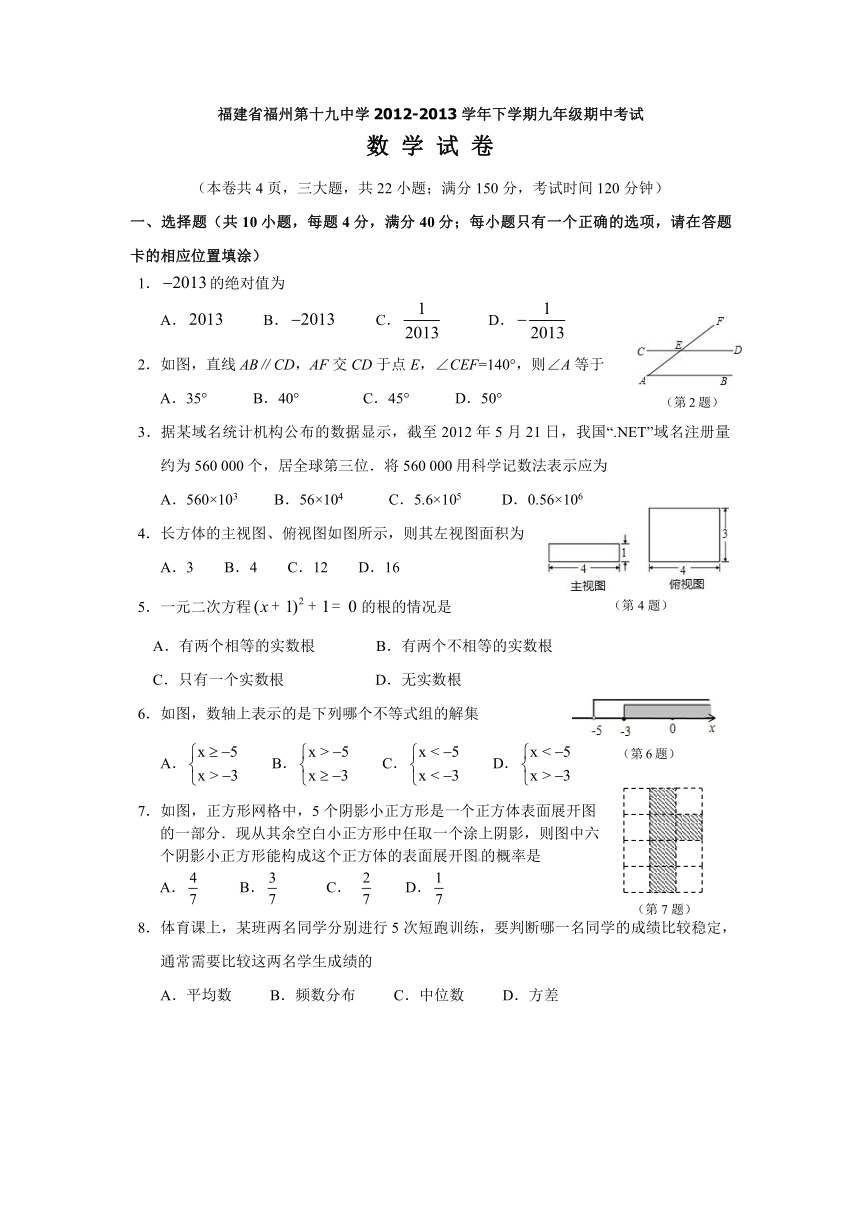 福建省福州第十九中学2012-2013学年下学期九年级期中考试数学试题