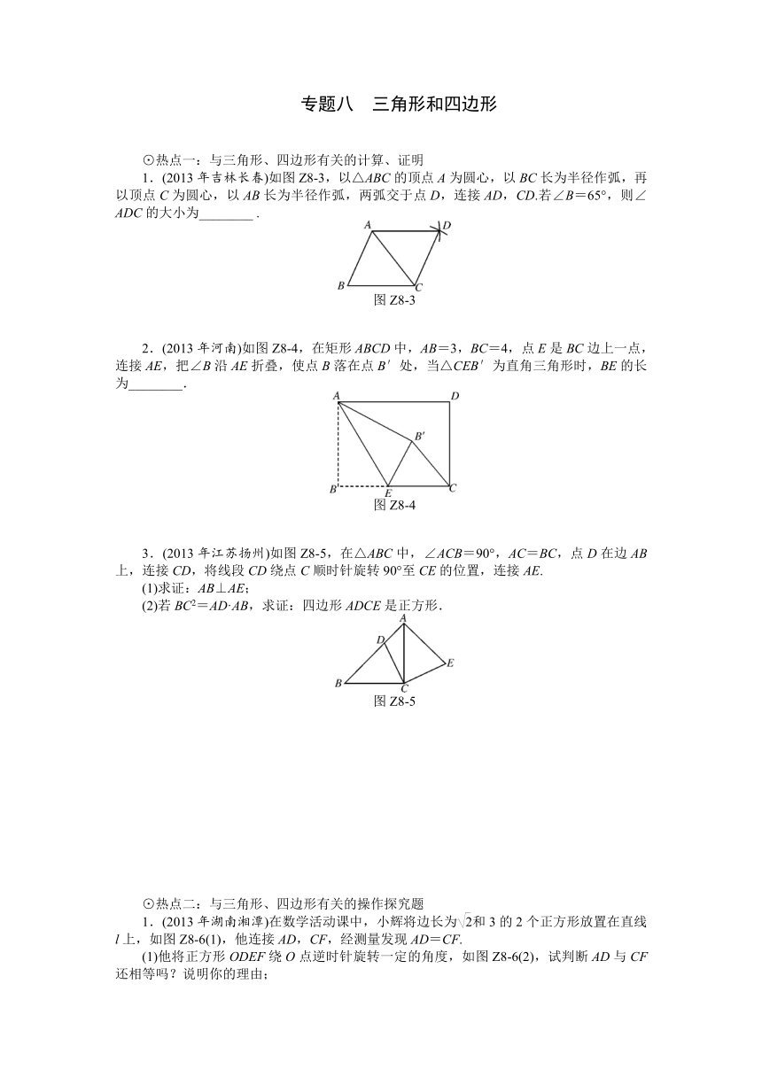 【中考调研室押题】（专题强化）2014中考数学特训卷：专题八 三角形和四边形