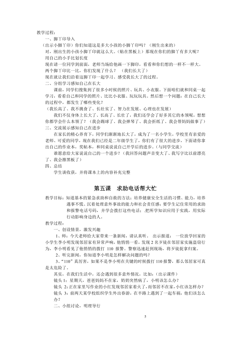 二年级上册生命安全教育 教学计划及教案（共16课）