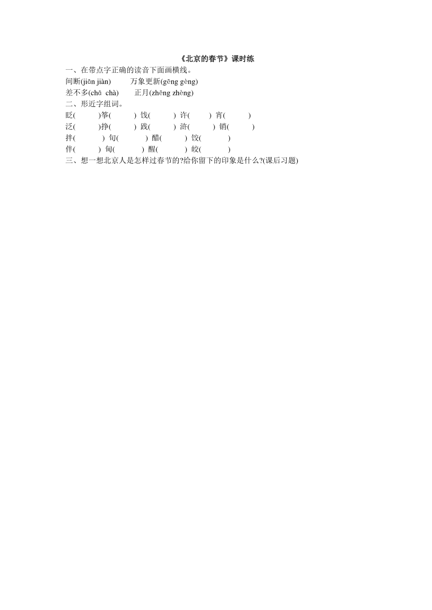 14北京的春节同步练习（含答案）