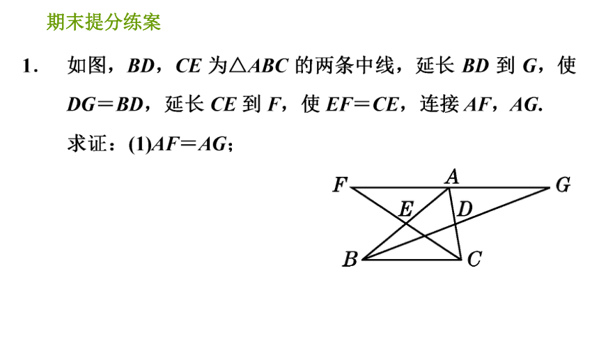 北師版八年級下冊數學期末提分練案12用全等三角形證明常見結論的五種