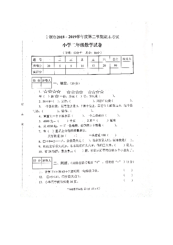 湖北省十堰市竹山县2018-2019学年下学期二年级数学期末考试试题（扫描版无答案）