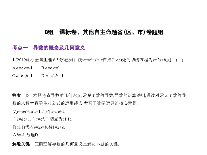 新高考山东专用(含2019年高考题)一轮复习第三章3.1 导数的概念及运算(课件49)