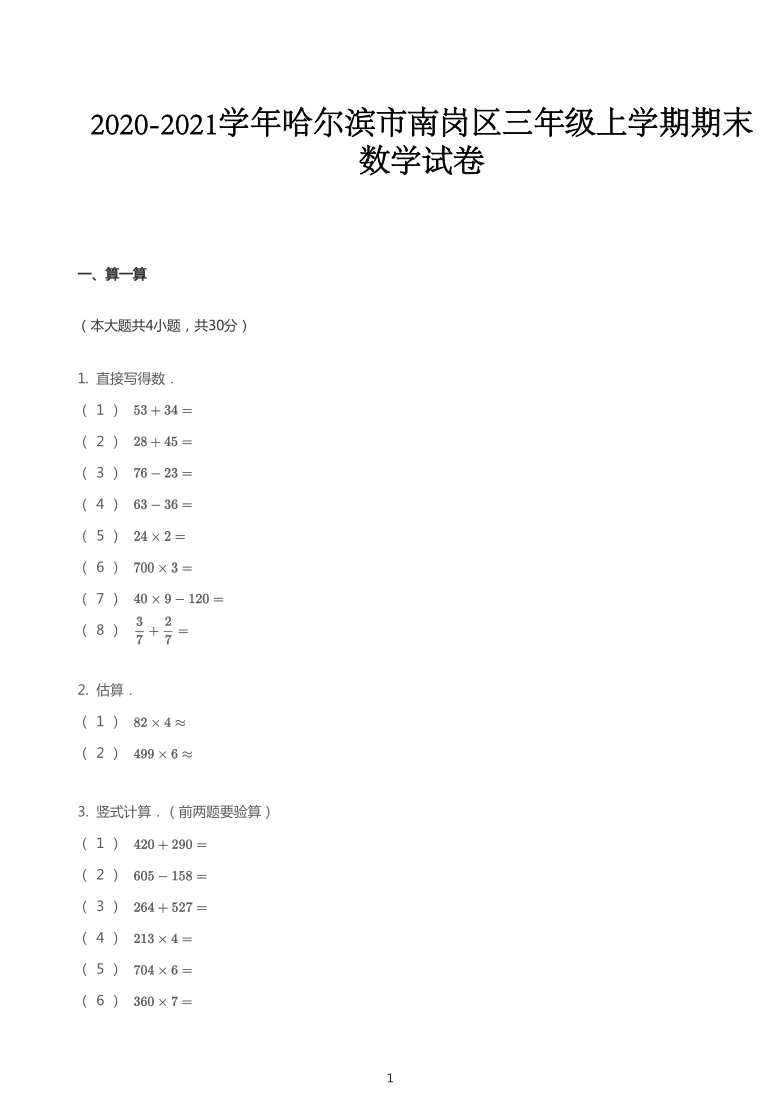 2020_2021学年黑龙江哈尔滨南岗区三年级上学期期末数学试卷（pdf无答案）