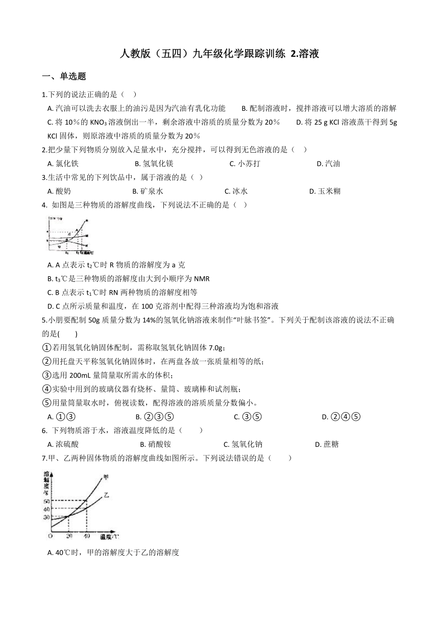 人教版（五四）九年级化学 2.溶液 单元练习（含解析）