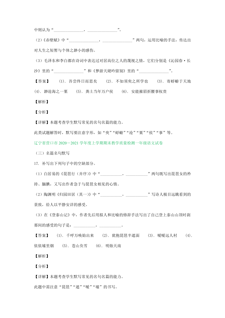 辽宁省2020-2021学年上学期高一语文期末试卷精选汇编：名篇名句默写专题（含答案）