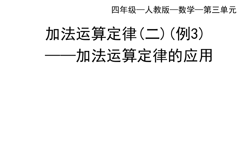 人教版四年級下學期數學第三單元加法運算定律二加法運算定律的應用