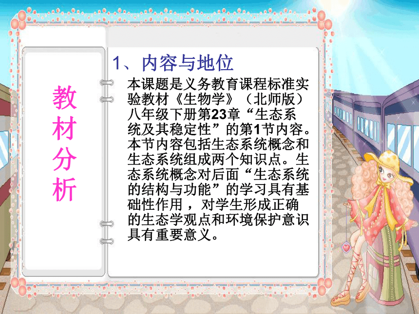 第一节 生态系统的概述 说课稿