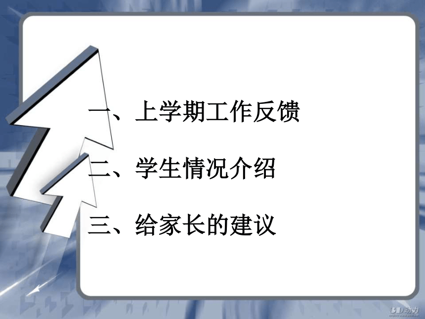 沟通，从心开始--------一年级下期家长会课件