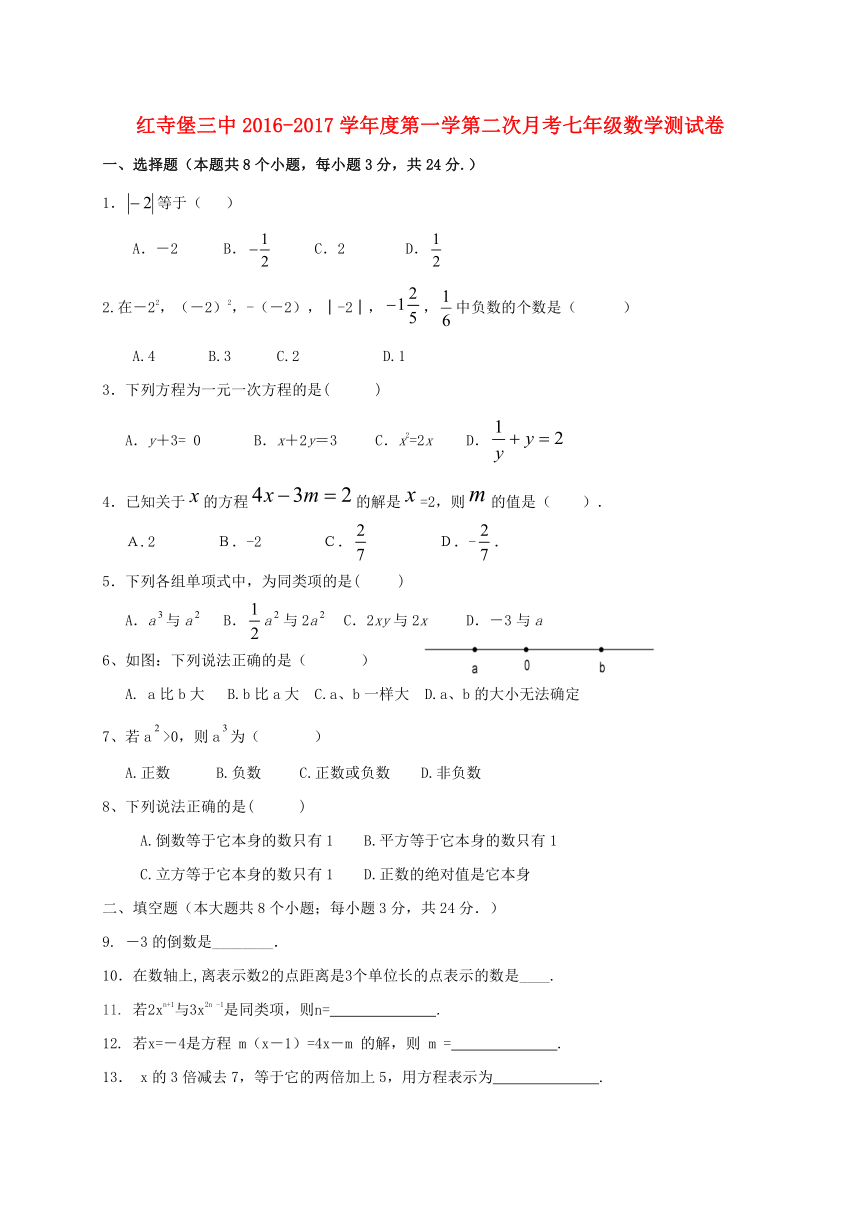 宁夏红寺堡区第三中学2016-2017学年七年级数学上学期第二次月考试题（无答案）