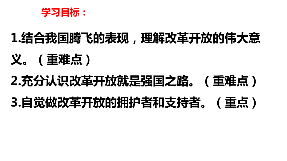 1.1坚持改革开放  课件（30张PPT）