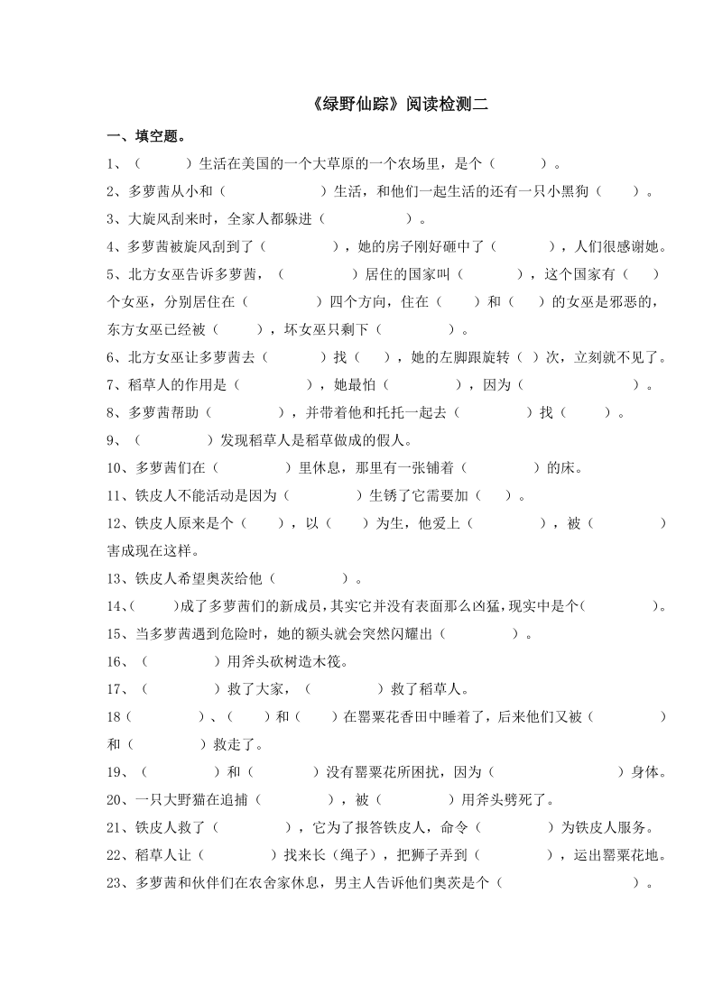 统编版二年级下册读书吧必读书《绿野仙踪》导读、阅读检测及答案