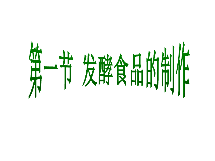 冀教版八上生物531發酵食品的製作課件39張ppt